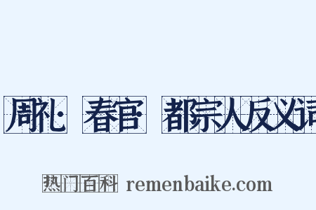 周礼·春官·都宗人反义词是什么意思的图片